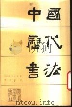 中国历代书法 1987 PDF电子版封面 7541000736 (日)伏见冲敬著;陈志东译
