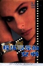 操纵银幕的女性  中国女导演   1989  PDF电子版封面  7538504753  鲁勒等主编 