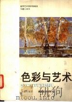 色彩与艺术（1989 PDF版）