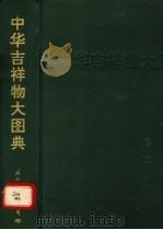 中华吉祥物大图典 1994 PDF电子版封面 7800495246 刘秋霖等编