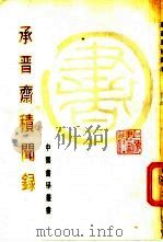 承晋斋积闻录   1984  PDF电子版封面  8172·1053  （清）梁山献著；洪丕谟点校 
