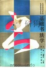 基础书法学 1990 PDF电子版封面 7215007162 王海,刘振中主编