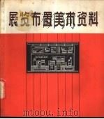 展览布置美术资料   1980  PDF电子版封面  8081·12143  王如松编绘 