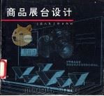 商品展台设计（1994 PDF版）