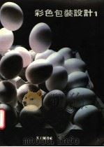 彩色包装设计 1 1986 PDF电子版封面 美工图书社编