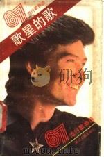 歌星的歌  1987年流行歌曲选（1988 PDF版）