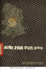线描花卉 1981 PDF电子版封面 8081·12597 杜曼华编绘