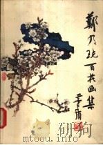郑乃百花画集（1980 PDF版）