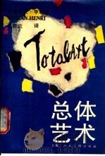 总体艺术   1990  PDF电子版封面  7532206114  （英）亨 利（Henri，A.）著；毛君炎译 