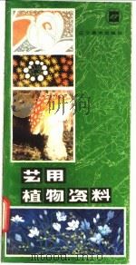 艺用植物资料 1985 PDF电子版封面 8161·0725 王一鸣编绘