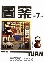 《图案》丛书 第7辑 1988 PDF电子版封面 7501901171 《图案》编辑部编