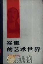 崔嵬的艺术世界 1982 PDF电子版封面 8061·1738 崔嵬著