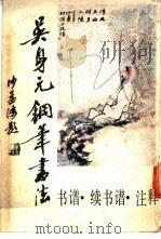 吴身元钢笔书法·书谱·续书谱 1989 PDF电子版封面 7500203632 吴身元编