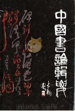 中国书论辑要 1988 PDF电子版封面 7534400597 季伏昆编著