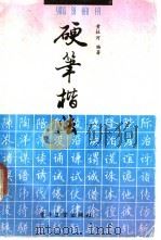 硬笔楷法（1988 PDF版）