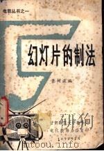 幻灯片的制法 1979 PDF电子版封面 萧树滋编