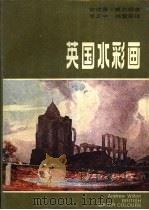 英国水彩画 1750-1850 1988 PDF电子版封面 7505904361 (英)威尔顿(Andrew Wilton)著;李正中,姚暨荣