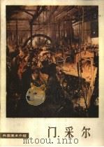 门采尔 1980 PDF电子版封面 8027·7296 (德)门采尔(A. Menzel)绘;平野编
