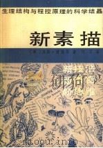 新素描 1991 PDF电子版封面 7541004685 (美)爱德华(Edwards,B.)著;何 工译