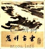 怎样画云 1986 PDF电子版封面 8172·1526 陆俨少编绘