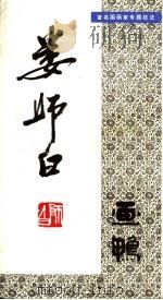 娄师白画鸭 1988 PDF电子版封面 7535601146 娄师白绘