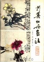 芍药牡丹画法 1987 PDF电子版封面 7533000854 于希宁画;谭英林文