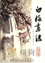 白梅画法   1987  PDF电子版封面  7533000846  于希宁画；谭英林文 