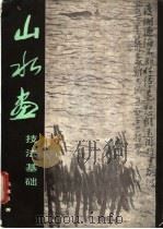 山水画技法基础 1986 PDF电子版封面 7505905104 冯建吴著