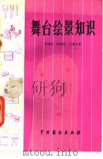 舞台绘景知识 1982 PDF电子版封面 8069·329 王振云著