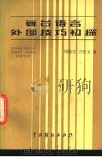 舞台语言外部技巧初探 1982 PDF电子版封面 8069·199 周翰雯,冯明义著