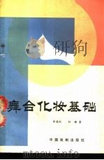 舞台化妆基础 1983 PDF电子版封面 8069·333 李德权,孙穆著