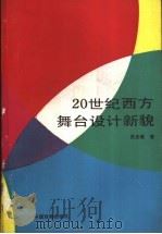 20世纪西方舞台设计新貌 1989 PDF电子版封面 7104000658 吴光耀著