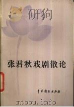 张君秋戏剧散论 1983 PDF电子版封面 8069·365 张君秋著谢虹雯,安志强整理