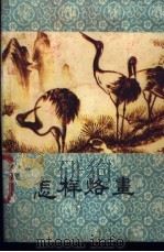 怎样烙画 1985 PDF电子版封面 15295·1 李文奎著