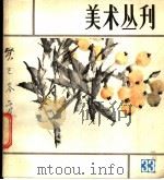 美术丛刊 33 1986 PDF电子版封面 任满鑫主编