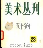 美术丛刊  23（1983 PDF版）
