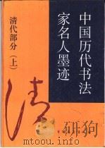 中国历代书法家名人墨迹  下  清代部分（1987 PDF版）
