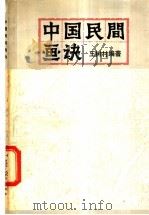 中国民间画诀 1982 PDF电子版封面 8081·12714 王树村编著