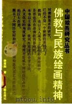 佛教与民族绘画精神 1991 PDF电子版封面 7805122318 徐建融著