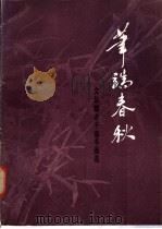 笔端春秋  文化部老干部书画选   1986  PDF电子版封面  8027·9686  人民美术出版社编 