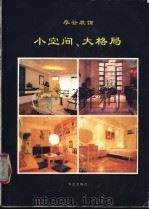 小空间、大格局  摩登装饰（1991 PDF版）