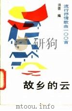 故乡的云 流行抒情歌曲100首 1988 PDF电子版封面 7505901486 洪音编