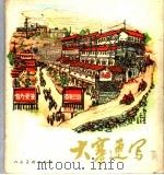 大寨速写 1976 PDF电子版封面 8027·6177 昔阳县文化馆编