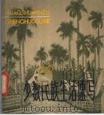 少数民族生活速写 1979 PDF电子版封面 8081·11816 邵传谷,乔十光等作