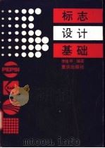 标志设计基础 1987 PDF电子版封面 753660324X 李隆华编著