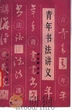 青年书法讲义 1987 PDF电子版封面 7220000634 李金彝等著