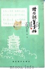 楷行钢笔字帖 1985 PDF电子版封面 8399·385 李洪川等书