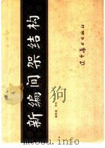 新编间架结构 1988 PDF电子版封面 7531400197 温同春书写