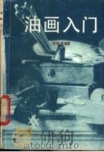 油画入门 1987 PDF电子版封面 8081·15074 张隆基编著