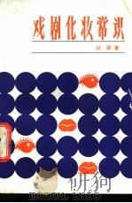 戏剧化妆常识 1982 PDF电子版封面 8069·219 封顺著